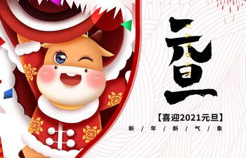 過去已去，未來已來！2021現(xiàn)已開啟！