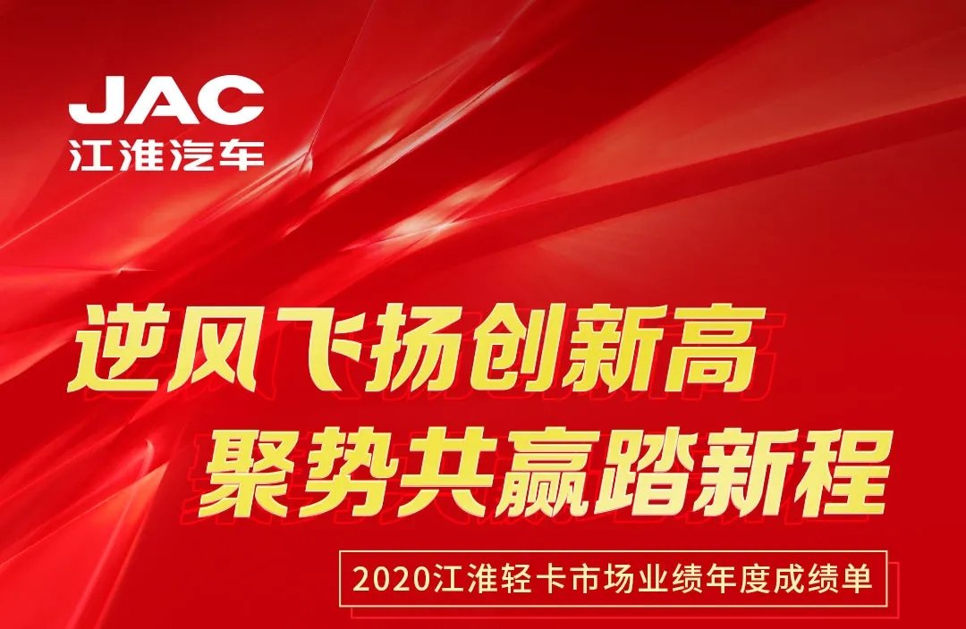 【有大事】2020江淮輕卡市場(chǎng)業(yè)績(jī)年度成績(jī)單出爐！