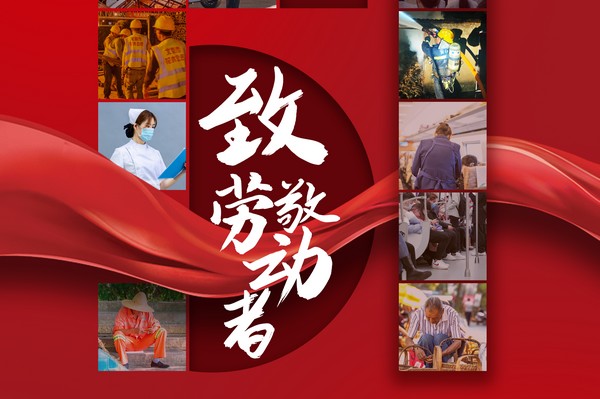 致敬勞動(dòng)者，五一節(jié)快樂！