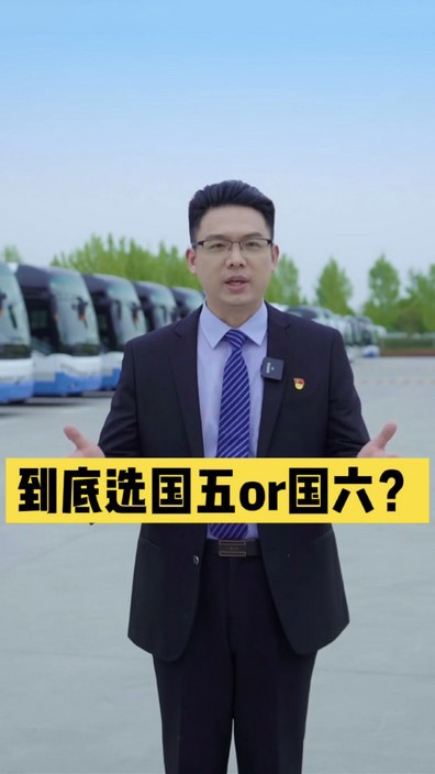 到底選國五還是國六？