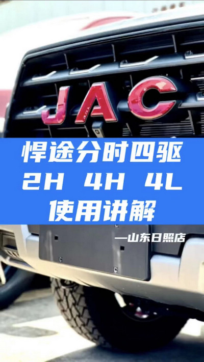 悍途分時(shí)四驅(qū)，2H 4H 4L使用講解
