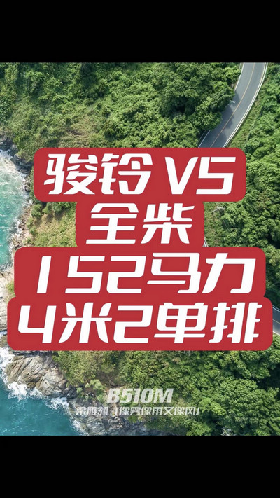 駿鈴V5搭載全柴Q25發(fā)動(dòng)機(jī)，配備六檔變速箱，152匹大馬力，超高性價(jià)比。