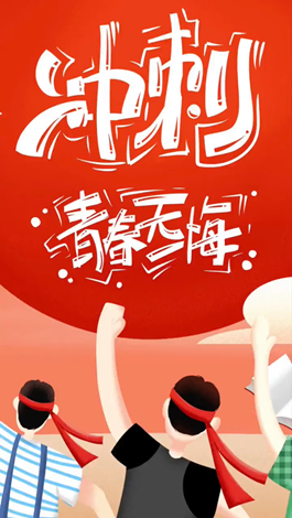 記得自己年少拼搏的那些日子嗎？祝所有考生金榜題名。